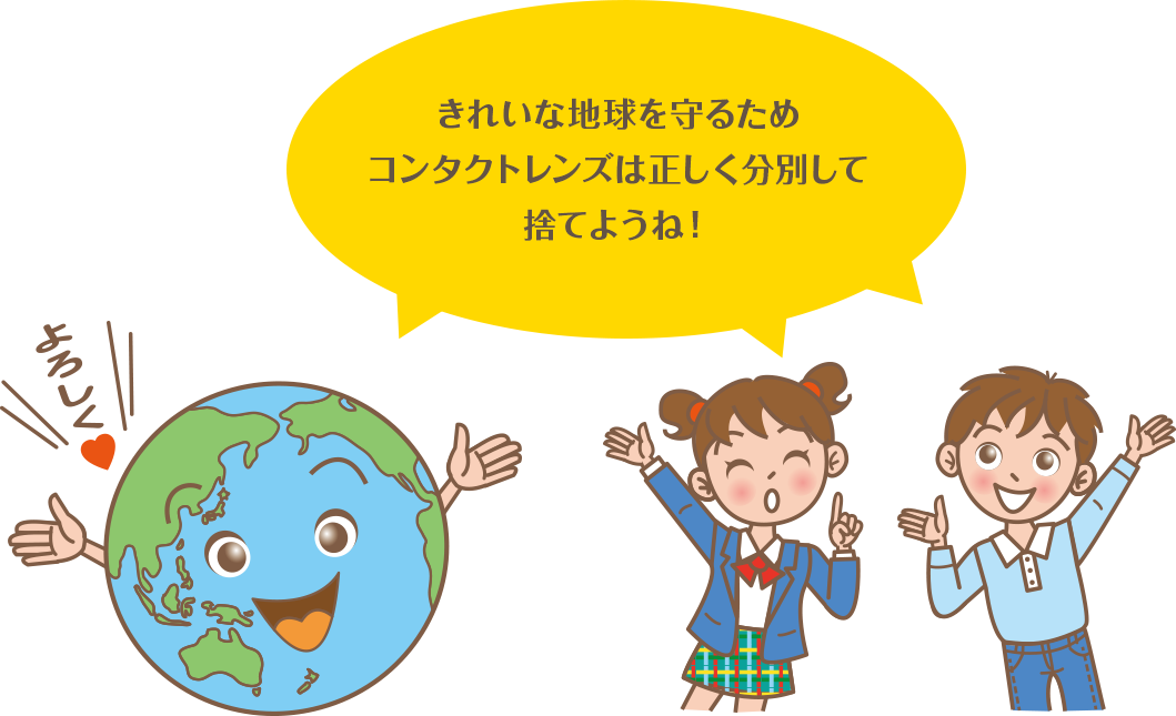 きれいな地球を守るためコンタクトレンズは正しく分別して捨てようね！