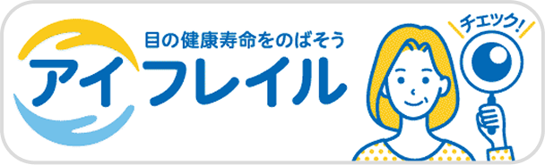 目の健康寿命をのばそう アイフレイル