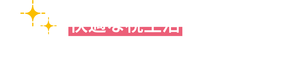 快適な視生活で、あなたの毎日をもっと充実！