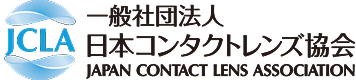 一般社団法人 日本コンタクトレンズ協会