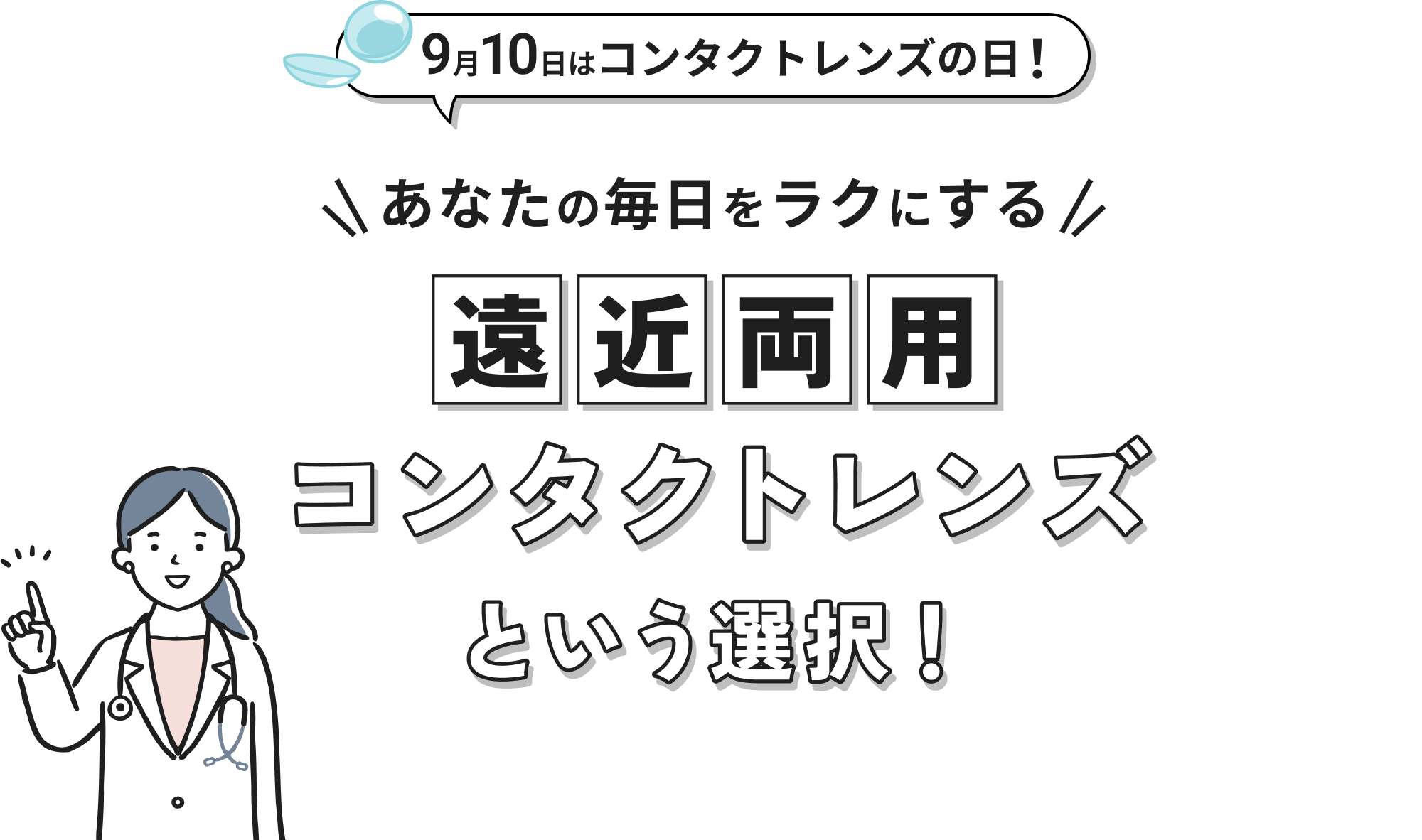 9月10日はコンタクトレンズの日 あなたの毎日をラクにする遠近両用コンタクトレンズという選択!
