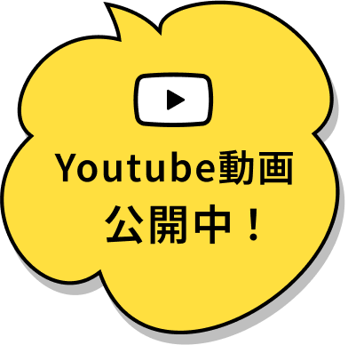 Youtube動画公開中!