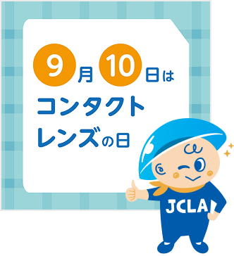 9月10日はコンタクトレンズの日