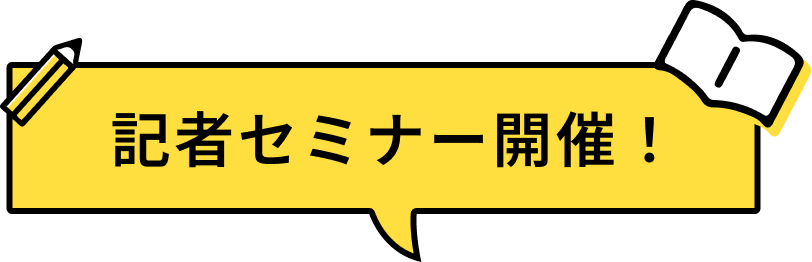 記者セミナー開催！