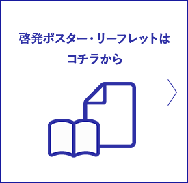 啓発ポスター・リーフレットはコチラから