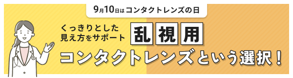 くっきりした見え方をサポート　乱視用コンタクトレンズという選択