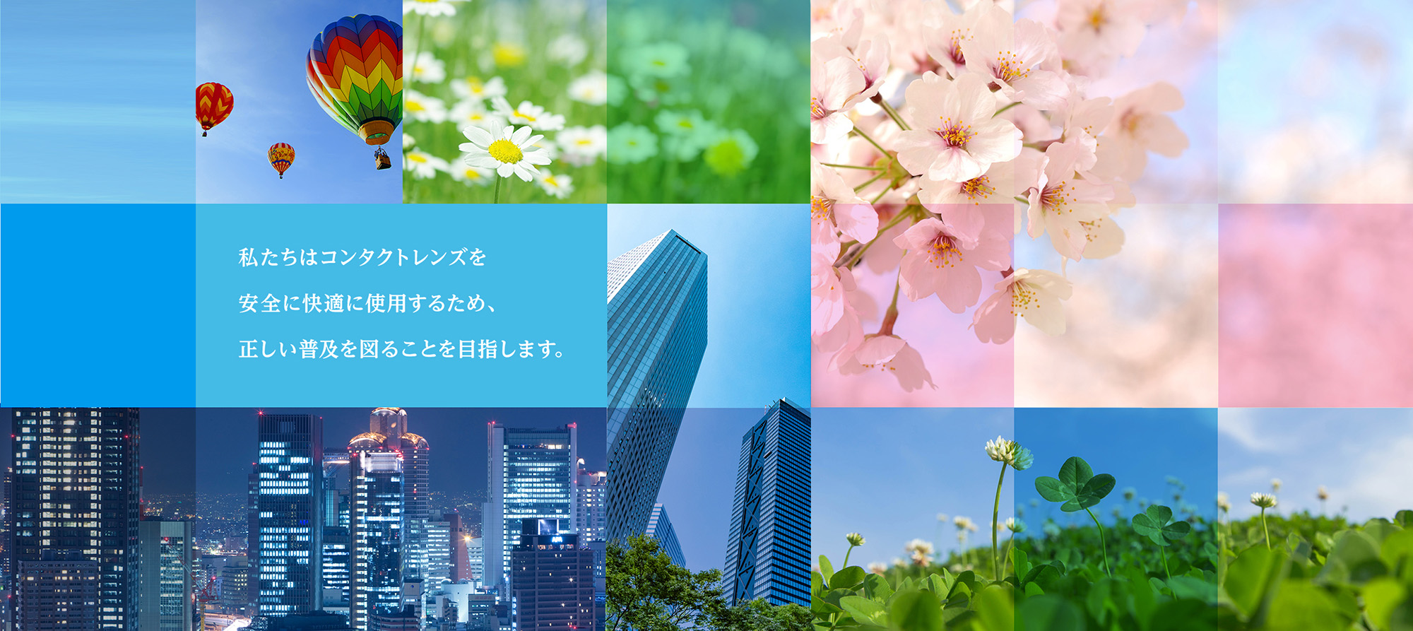 私たちはコンタクトレンズを安全に快適に使用するため、
正しい普及を図ることを目指します。