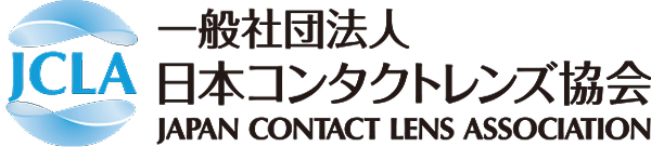 一般社団法人 日本コンタクトレンズ協会