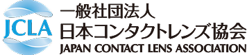 一般社団法人 日本コンタクトレンズ協会