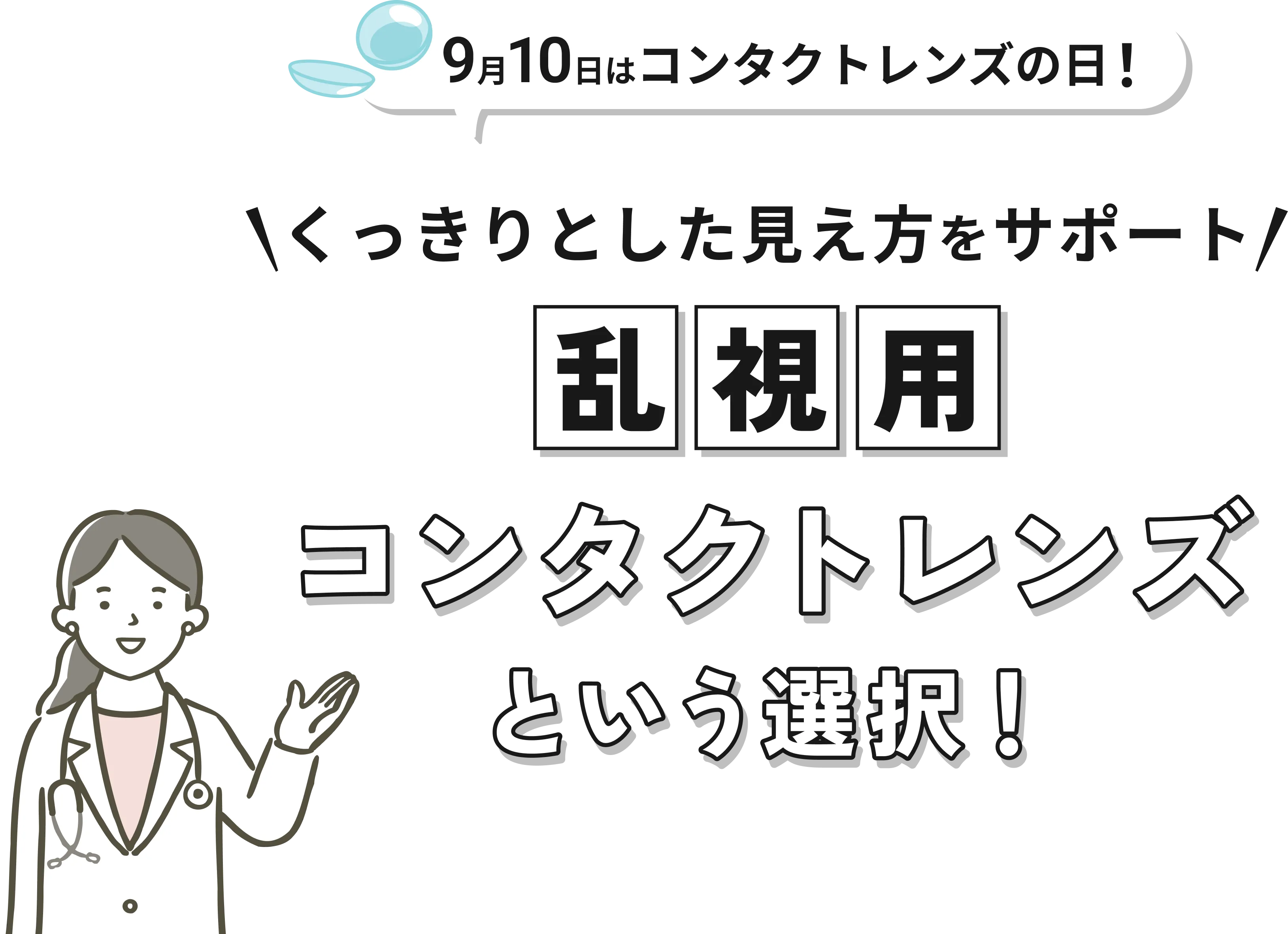9月10日はコンタクトレンズの日！ くっきりとした見え方をサポート 乱視用コンタクトレンズという選択！