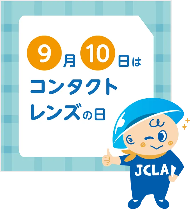 9月10日はコンタクトレンズの日 JCLA
