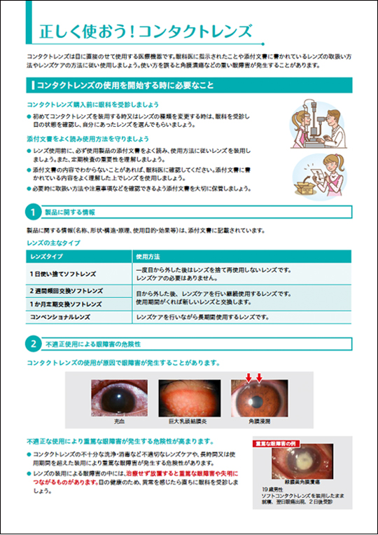 使用者への情報提供 適正使用情報の提供 一般社団法人 日本コンタクトレンズ協会 使用者への情報提供 適正使用情報の提供 一般社団法人 日本コンタクトレンズ協会